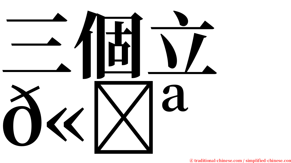 三個立　𫁪 serif font